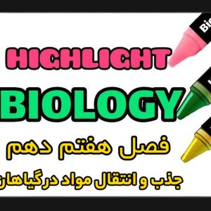 هایلایت فصل هفتم زیست شناسی دهم (جذب و انتقال مواد در گیاهان)