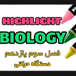 هایلایت فصل سوم زیست شناسی یازدهم (دستگاه حرکتی)