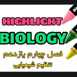 هایلایت فصل چهارم زیست شناسی یازدهم (تنظیم شیمیایی)