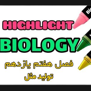 هایلایت فصل هفتم زیست شناسی یازدهم (تولید مثل)