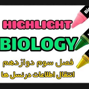 هایلایت فصل سوم زیست شناسی دوازدهم (انتقال اطلاعات در نسل ها)