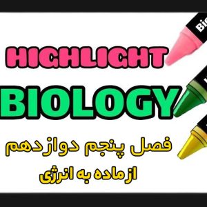 هایلایت فصل پنجم زیست شناسی دوازدهم (از ماده به انرژی)