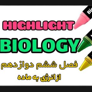 هایلایت فصل ششم زیست شناسی دوازدهم (از انرژی به ماده)