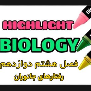 هایلایت فصل هشتم زیست شناسی دوازدهم (رفتارهای جانوران)