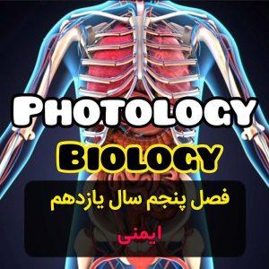 فوتولوژی فصل پنجم سال یازدهم (ایمنی)