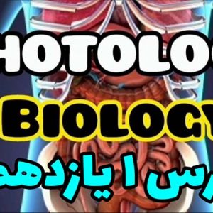 نمونه تدریس فوتولوژی یازدهم-درس 1